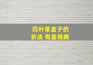 四叶草盒子的折法 有盖视频